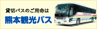 熊本观光巴士
