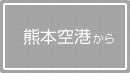 从熊本机场