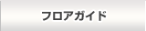 鹤屋楼层指南