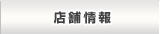 鹤屋店铺信息