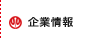 企业信息