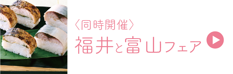福井和富山展销会