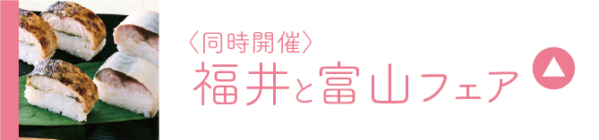 福井和富山展销会