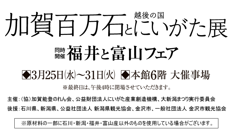 加贺100万石头和越後的国家niigata展