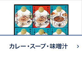 咖喱·汤、味噌汤