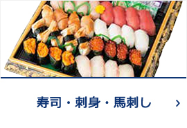 寿司、生鱼片、生马肉片、鳗鱼烤鳗鱼