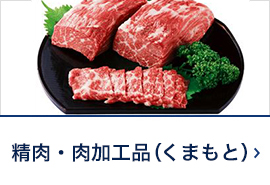 上等肉、肉加工过的食品(kumamoto)
