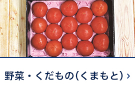 蔬菜、水果(kumamoto)