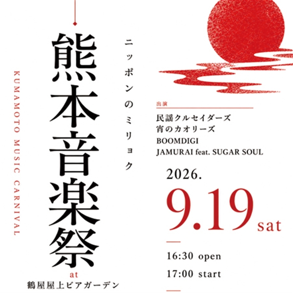 <已售罄的>[日本的miryoku熊本音乐节] <9一个月19日星期六下午从5点到下午9点>
