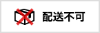 发送不可商品