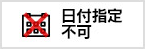 日期指定不可能