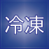 冷冻