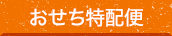 osechi额外分红班次