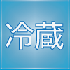 冷藏