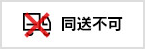 是不能向合计1个组的收件地址和其他的商品一起送的商品。