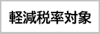 减轻税率对象商品