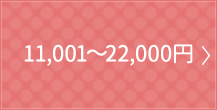10,801-21,600日元