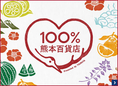 100%熊本百货商店