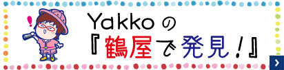 在yakko的鹤屋发现