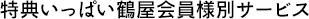 面向许多优惠鹤屋会员的服务