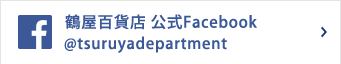鹤屋百货商店公式facebook页