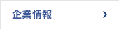 企业信息