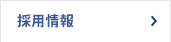 招聘信息
