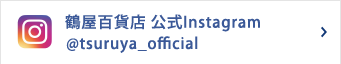 鹤屋百货商店公式instagram页
