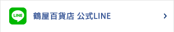 鹤屋百货商店公式LINE