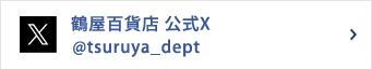 鹤屋百货商店公式X