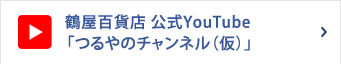 鹤屋百货商店公式youtube